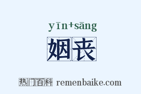 姻丧是什么意思的图片
